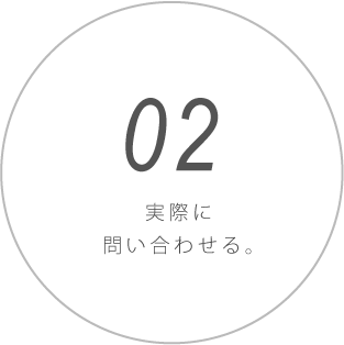 実際に問い合わせる。