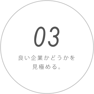 良い企業かどうかを見極める。