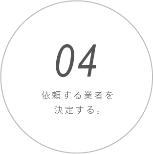 依頼する業者を決定する。