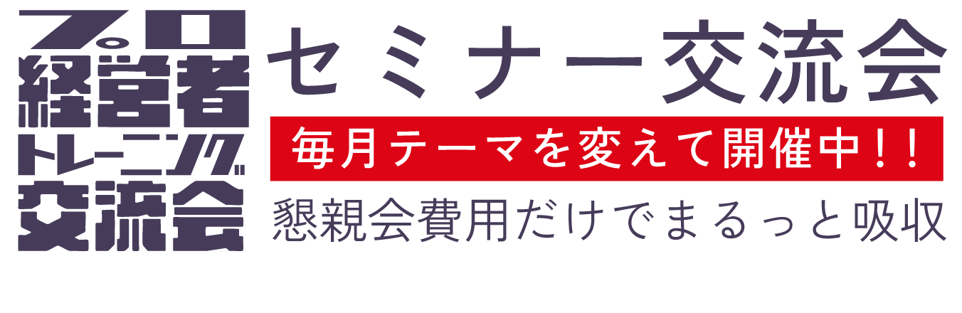 プロ経営者トレーニング交流会毎月テーマを変えて懇親会費用だけでまるっと回収