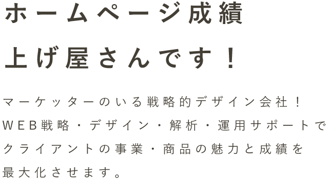 魅力と価値を最大化させる クライアントの事業・商品の魅力と価値を最大化させる WEB戦略を構築します。